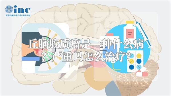 丘脑胶质瘤是一种什么病？严重吗怎么治疗？