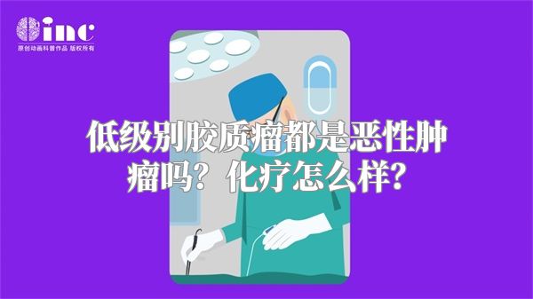 低级别胶质瘤都是恶性肿瘤吗？化疗怎么样？