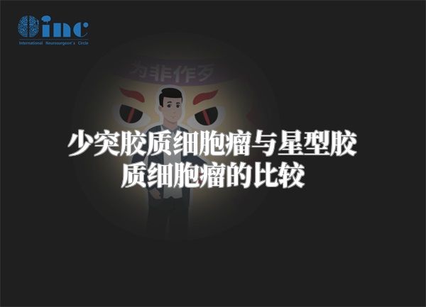少突胶质细胞瘤与星型胶质细胞瘤的比较
