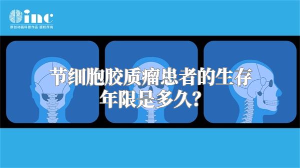 节细胞胶质瘤患者的生存年限是多久？