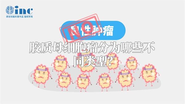 胶质母细胞瘤分为哪些不同类型？