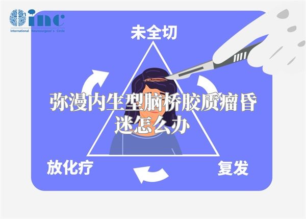 弥漫内生型脑桥胶质瘤昏迷怎么办