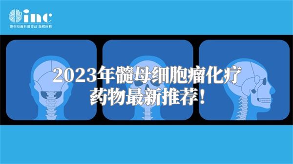 2023年髓母细胞瘤化疗药物最新推荐！