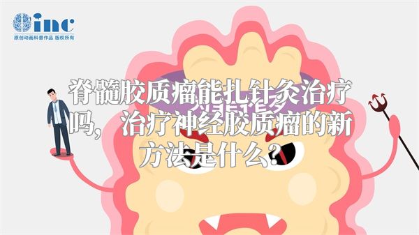 脊髓胶质瘤能扎针灸治疗吗，治疗神经胶质瘤的新方法是什么？