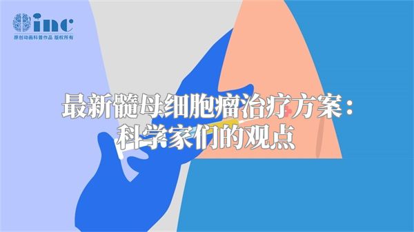 最新髓母细胞瘤治疗方案：科学家们的观点