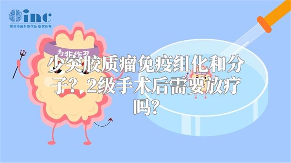 少突胶质瘤免疫组化和分子？2级手术后需要放疗吗？
