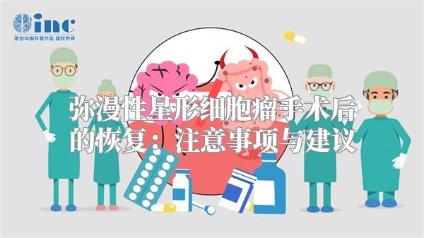 弥漫性星形细胞瘤手术后的恢复：注意事项与建议