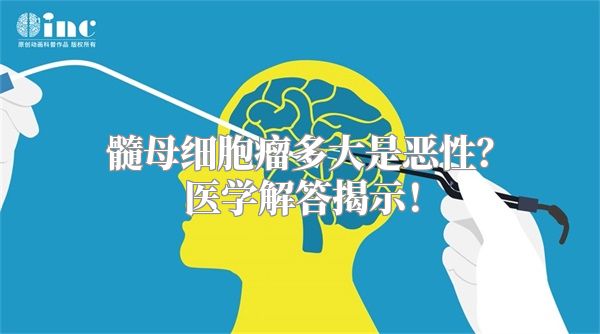 髓母细胞瘤多大是恶性？医学解答揭示！