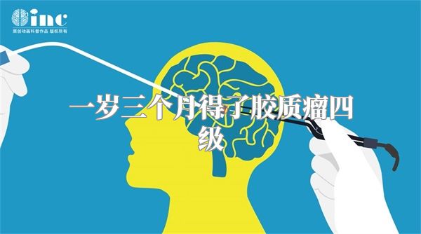 一岁三个月得了胶质瘤四级