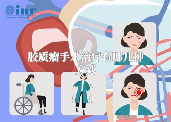 胶质瘤手术治疗有哪几种方式