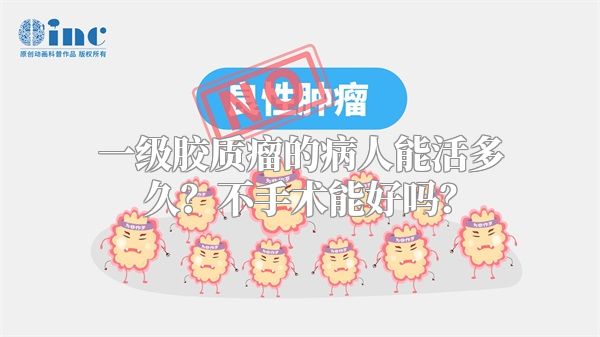 一级胶质瘤的病人能活多久？不手术能好吗？
