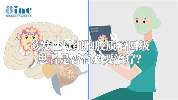 多发性母细胞胶质瘤四级患者是否有必要治疗？