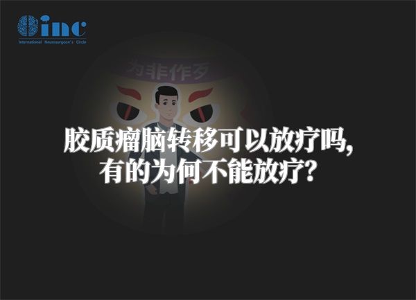 胶质瘤脑转移可以放疗吗，有的为何不能放疗？
