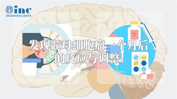 发现髓母细胞瘤一个月后的反应与调整！