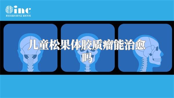 儿童松果体胶质瘤能治愈吗