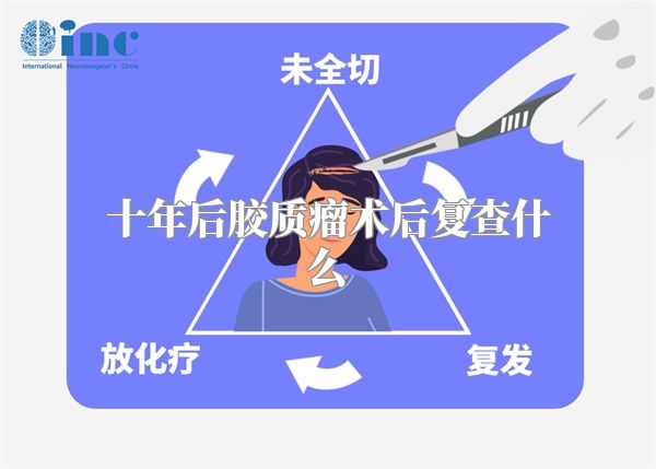 十年后胶质瘤术后复查什么