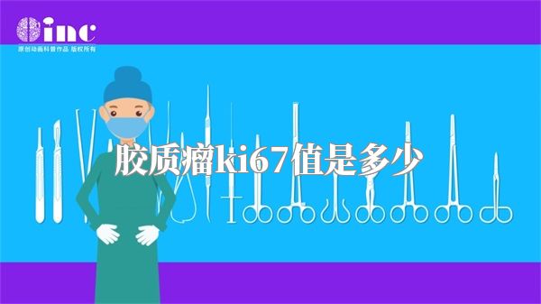 胶质瘤ki67值是多少