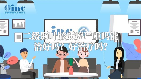 二级颞叶胶质瘤严重吗能治好吗？好治疗吗？