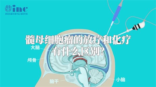 髓母细胞瘤的放疗和化疗有什么区别？