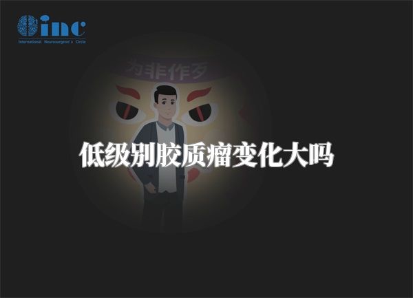 低级别胶质瘤变化大吗