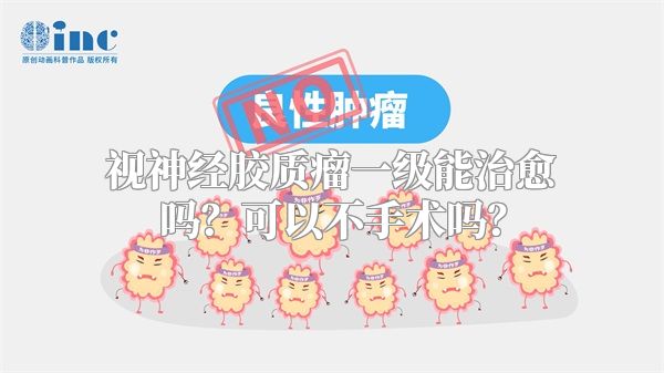视神经胶质瘤一级能治愈吗？可以不手术吗？
