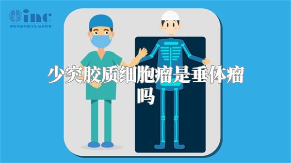 少突胶质细胞瘤是垂体瘤吗