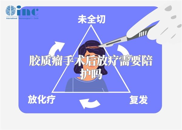 胶质瘤手术后放疗需要陪护吗