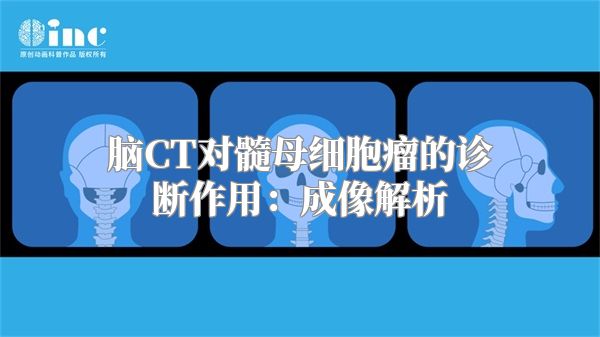 脑CT对髓母细胞瘤的诊断作用：成像解析