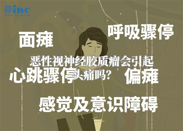 恶性视神经胶质瘤会引起头痛吗？