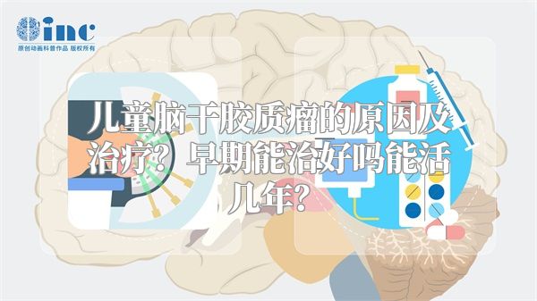 儿童脑干胶质瘤的原因及治疗？早期能治好吗能活几年？