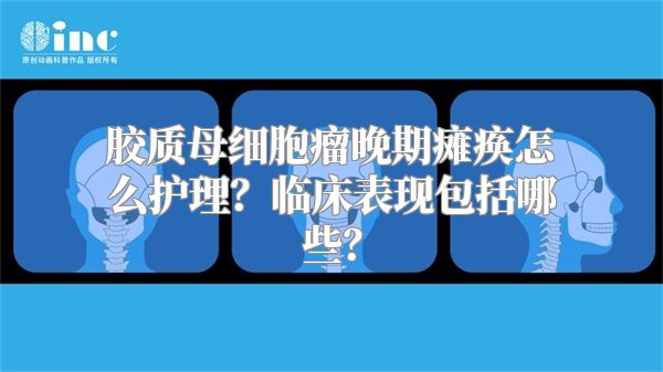 胶质母细胞瘤晚期瘫痪怎么护理？临床表现包括哪些？