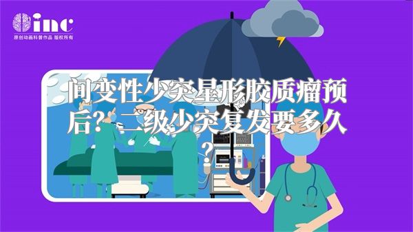 间变性少突星形胶质瘤预后？二级少突复发要多久？