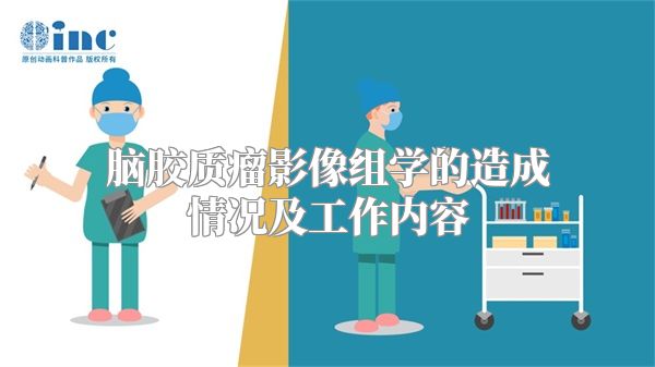 脑胶质瘤影像组学的造成情况及工作内容