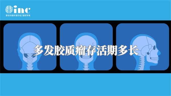 多发胶质瘤存活期多长