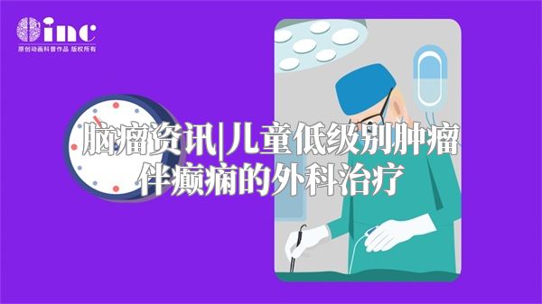 脑瘤资讯|儿童低级别肿瘤伴癫痫的外科治疗