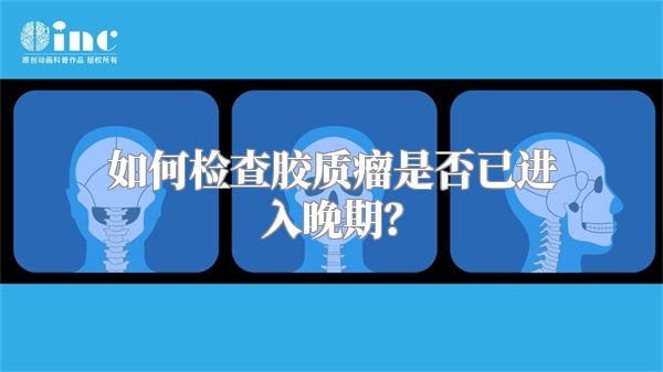如何检查胶质瘤是否已进入晚期？