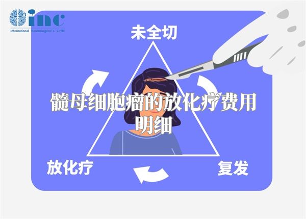 髓母细胞瘤的放化疗费用明细