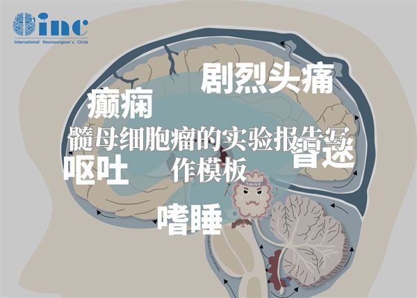 髓母细胞瘤的实验报告写作模板