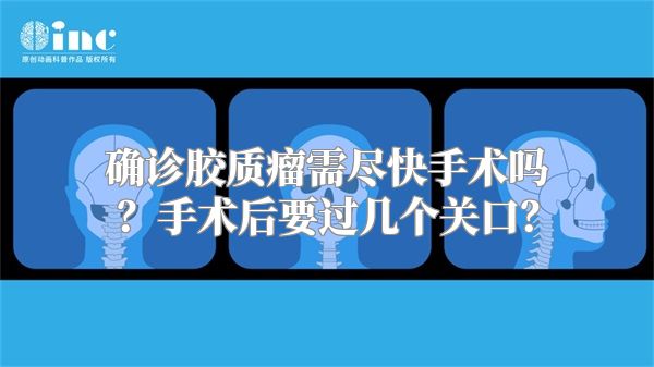 确诊胶质瘤需尽快手术吗？手术后要过几个关口？