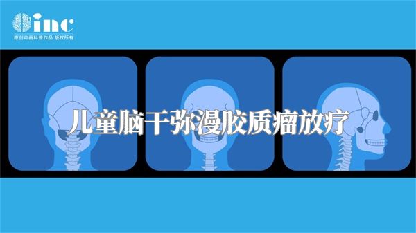 儿童脑干弥漫胶质瘤放疗