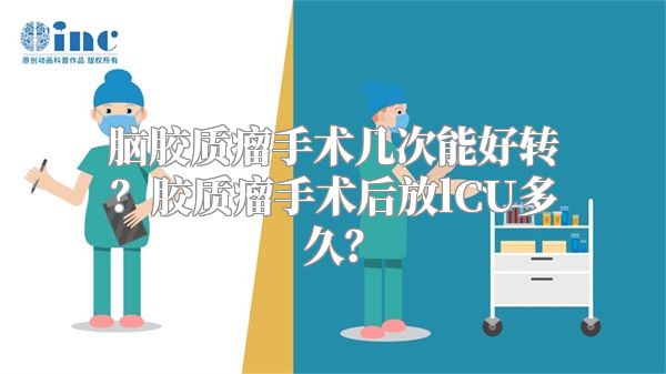 脑胶质瘤手术几次能好转？胶质瘤手术后放lCU多久？