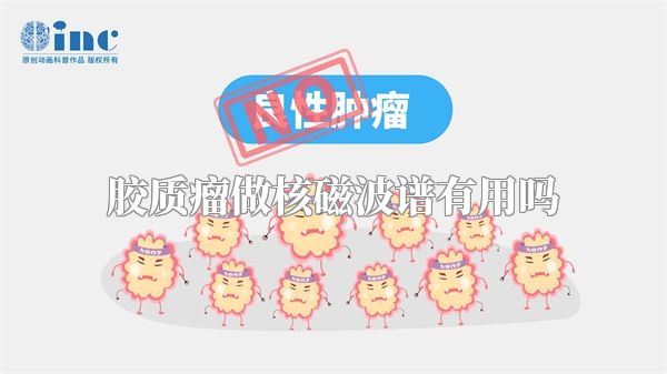 胶质瘤做核磁波谱有用吗