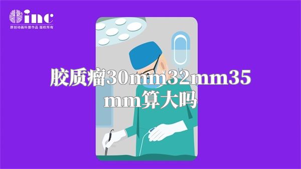 胶质瘤30mm32mm35mm算大吗