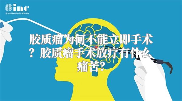 胶质瘤为何不能立即手术？胶质瘤手术放疗有什么痛苦？
