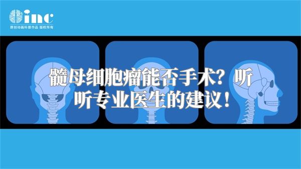髓母细胞瘤能否手术？听听专业医生的建议！
