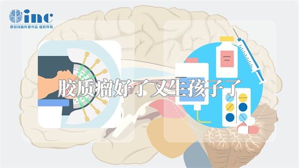 胶质瘤好了又生孩子了