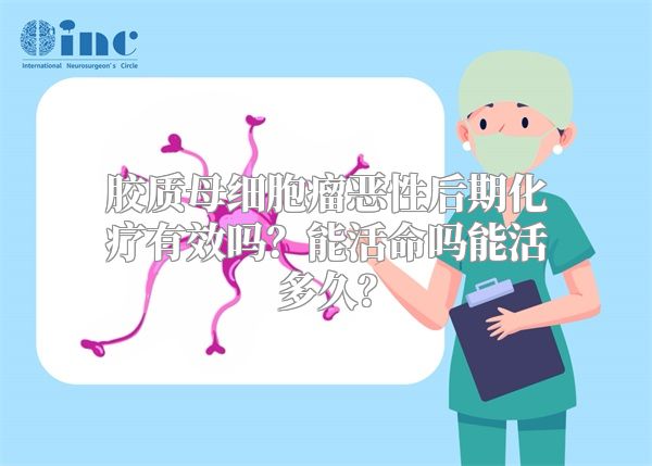 胶质母细胞瘤恶性后期化疗有效吗？能活命吗能活多久？