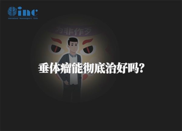 垂体瘤能彻底治好吗？