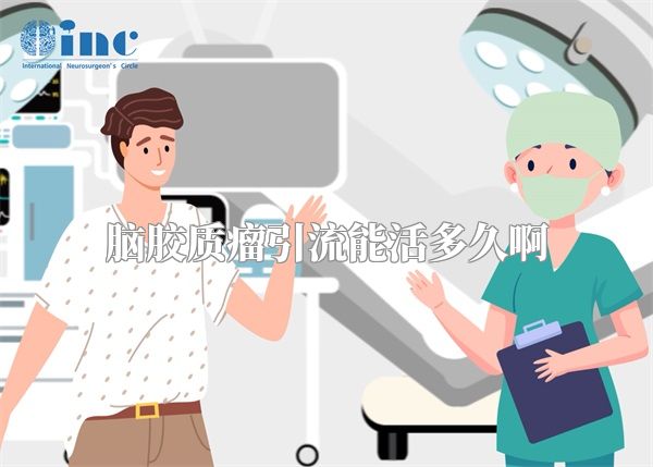 脑胶质瘤引流能活多久啊