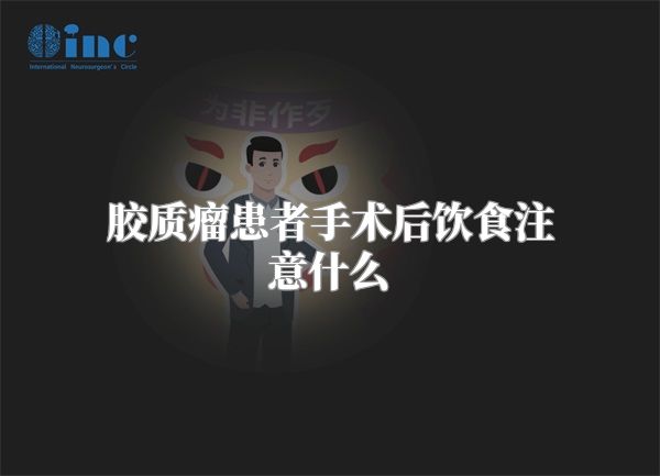 胶质瘤患者手术后饮食注意什么